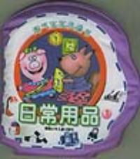 淘氣寶寶的奇趣洗澡之旅 認識日常用品